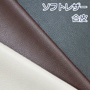【10cm単位価格】 ソフトレザー シボ 幅広 約135cm幅 合皮 レザー 合成皮革 PVC100% 生地 布 A061 ( ハンドメイド 手作り 無地 かっこいい フェイクレザー ベーシック バッグ おしゃれ 手芸 裁縫 補