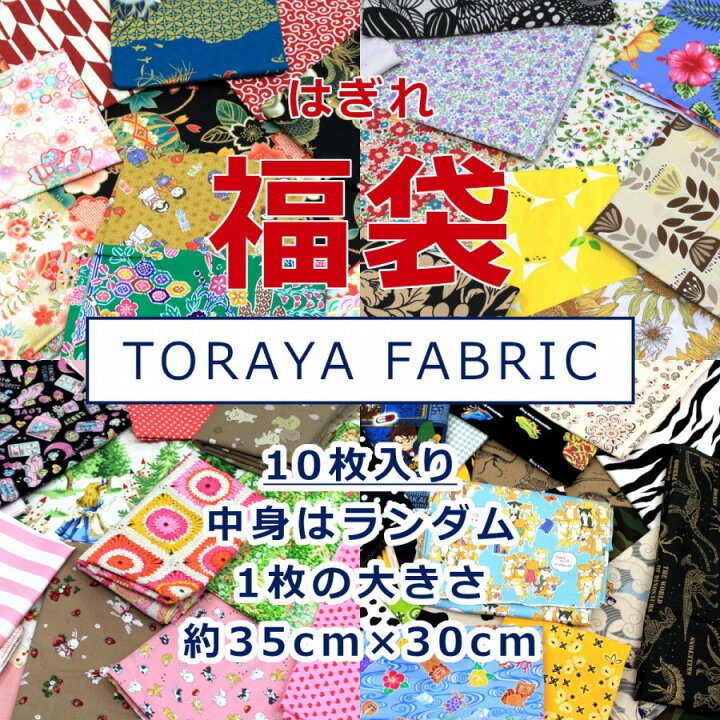 楽天市場】【10枚入り】 はぎれ 福袋 とらやfabricのハギレ ランダム 