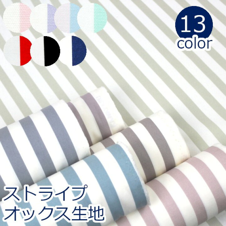 楽天市場】【10cm単位価格】 定番 ストライプ オックス 縞 カラー 
