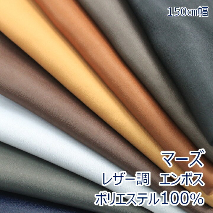 楽天市場】【10cm単位価格】 レザー調 エンボス マーズ 合皮 合成皮革  