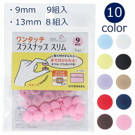 ワンタッチプラスナップ スリム 9mm 9組入 or 13mm 8組入 sun17 サンコッコー ハンディプレス不要 プラス…