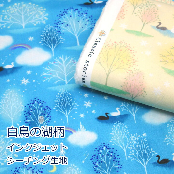 楽天市場】【10cm単位価格】 classic stories 白鳥の湖 インクジェット 