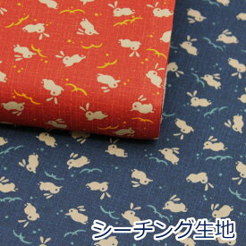 【10％OFF　8/11限定】 野うさぎの走り 兎 ほっこり和柄 定番 シーチング 生地 布 綿100％ 約110cm幅 ゆうパケット2m対応 （ ハンドメイド 手作り ベーシック 手芸 裁縫 パッチワーク 巾着 雑貨小物 日本製 ）