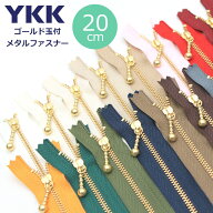 YKK 玉付 ゴールド ファスナー 20cm 1本 ゆうパケット100個対応 （ハンドメイド 手作り たまつき ポーチ …