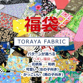 10%offクーポン配布中 【5枚入り】 はぎれ 福袋 4パターンの中から選べる とらやfabricのハギレ ランダム カットクロス 生地 布 約108×40cm ゆうパケット1セット対応