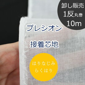 【1反10m丸巻販売】 卸 らくはりプレシオン接着芯地 はりなじみ (中薄手～薄手) RH-001 片面アイロン接着 約110cm幅 ポリエステル65% 綿35% （ ハンドメイド 手作り ベーシック バッグ 手芸 送料無料 ）