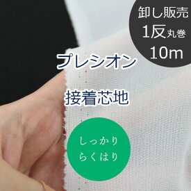 【1反10m丸巻販売】 卸 らくはりプレシオン接着芯地 しっかり (中手～中厚手) RH-002 片面アイロン接着 約122cm幅 ポリエステル100% （ ハンドメイド 手作り ベーシック バッグ 手芸 送料無料 ）