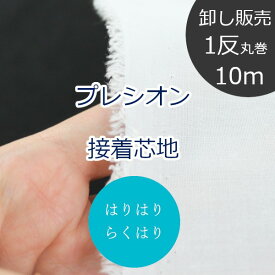 【1反10m丸巻販売】 卸 らくはりプレシオン接着芯地 はりはり (中厚手) RH-003 片面アイロン接着 約122cm幅 ポリエステル65% 綿35％ （ ハンドメイド 手作り ベーシック バッグ 手芸 送料無料 ）