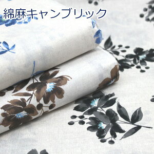 【10cm単位価格】 emiko collection モダン 水彩フラワー 花柄 綿麻キャンブリック 生地 布 綿85% 麻15% 約109cm幅 ゆうパケット2m対応 ( ハンドメイド 手作り バッグ エプロン 手芸 裁縫 入園 入学