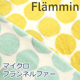 【10cm単位価格】 マイクロフランネルファー Flammin フランミン 北欧風 ドット 水玉柄 吸湿発熱 生地 布 P88% レーヨン12％ 約68cm幅 （ ハンドメイド 手作り 手芸 あったか ふんわり ）