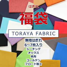 【6〜7枚入り】 無地 はぎれ 福袋 とらやfabricのハギレ ランダム カットクロス パッチワーク 生地 布 約30cm ゆうパケット1セット対応