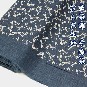 【10cm単位価格】 蜻蛉 とんぼ むら糸 手捺染 藍染調 和調 ほっこり和柄 定番 モーリー 生地 布 綿100% 約110cm幅 (柄の有効幅:約90〜100cm)ゆうパケット2m対応 ( ハンドメイド 手作り 手芸 巾着