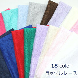【10cm単位価格】 ラッセルレース 花柄 ローズ レース ポリエステル100％ 生地 布 約108cm幅 12887 ゆうパケット2m対応 （ ハンドメイド 手作り 手芸 裁縫 洋服 カーテン 衣装 コスプレ インテリア用品 ドール服 ウエディング かわいい 雑貨 ）