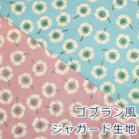 【10cm単位価格】 kangas カンガス 花柄 フラワー ゴブラン風 ジャガード ポリエステル80％ 綿20% 生地 布 約72cm幅 150-1653-A ゆうパケット1m対応 （ ハンドメイド 手作り バッグ おしゃれ インテリア 手芸 巾着 雑貨小物 ）