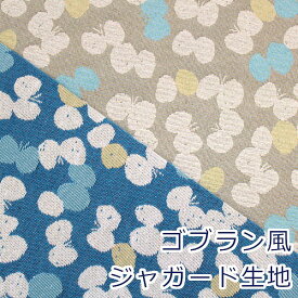 【10cm単位価格】 kangas カンガス 蝶々バタフライシルエット ゴブラン風 ジャガード ポリエステル80％ 綿20% 生地 布 約72cm幅 150-1653-B ゆうパケット1m対応 （ ハンドメイド 手作り バッグ おしゃれ インテリア 手芸 巾着 雑貨小物 ）
