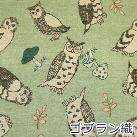 【10cm単位価格】 ゴブラン織 ふくろう フクロウ アニマル ポリエステル70％ 綿30% 生地 布 約140cm幅 5581-7 ゆうパケット0.5m対応 （ ハンドメイド 手作り バッグ おしゃれ インテリア 手芸 巾着 雑貨小物 ）