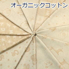 【10cm単位価格】 オーガニックコットン Wガーゼ ダブルガーゼ ベビー 赤ちゃん 生地 布 綿100％ 約105cm幅 R0529 ゆうパケット2m対応 (ハンドメイド 手作り 手芸 裁縫 かわいい スタイ 日本製)