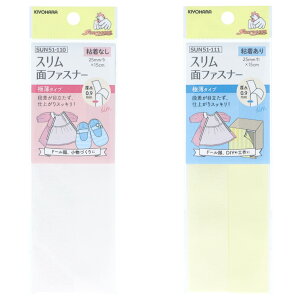 スリム面ファスナー 極薄タイプ マジックテープ 25mm巾×15cm 手芸用 サンコッコー 定番 ゆうパケット対応可能(ハンドメイド 手作り 入園入学 雑貨小物 )