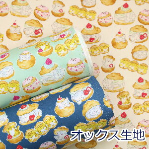 【10cm単位価格】ほぼ猫 シュークリーム とら ねこ タイガー Delicious Animals スイーツ柄 オックス 綿100% 生地 布 約110cm幅 YG-76000-1 KOKKA ゆうパケット2m対応 ( ハンドメイド 手作り かわいい 入