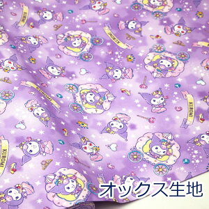 【10cm単位価格】 クロミ KUROMI キラキラスター ステッキ パープル サンリオ オックス 綿100% 生地 布 約110cm幅 G-8979 入園入学 キャラクター ゆうパケット2m対応( ハンドメイド 手作り バッグ