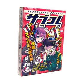 【さいなげ】サブカルコレクト