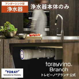 【公式】 東レ トレビーノ ブランチ sk88x-br 浄水器 アンダーシンク 東レトレビーノ アンダーシンク型浄水器 水道水 浄水 器 取付 家庭用浄水器 台所 キッチン リフォーム ビルトイン 取り付け 蛇口 水栓 タッチレス 対応 シンク下 トレビーノブランチ シンク 下 skc88 .x