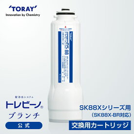 【公式】 東レ トレビーノ ブランチ 交換用カートリッジ 浄水器カートリッジ skc88x .x sk88x sk88x-br 交換 東レ浄水器 カートリッジ トレビーノ浄水器 ビルトイン 浄水器 高除去 ビルトイン浄水器 浄水器用カートリッジ 浄水 アンダーシンク トレビーノ浄水器カートリッジ