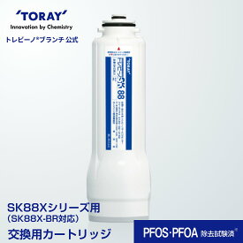 公式 東レ トレビーノ ブランチ 交換用カートリッジ 浄水器カートリッジ skc88x .x sk88x sk88x-br カートリッジ 浄水器カートリッジ トレビーノ浄水器 交換 浄水器 パーツ トレビーノカートリッジ トーレ 浄水 浄水器用カートリッジ 交換用カートリッジ 高除去 東レ浄水器