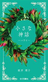 フラダンス　ハワイ語　書籍　『小さな神話　ーハワイー』　新井朋子著　フラレアの本