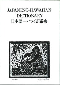 ハワイ 語 愛 ハワイ語辞書 アロハ マハロまで100語以上 楽々検索機能付き