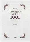 フラダンス　ハワイ語　書籍『ハワイアン・メレ1001曲 ミニ全集』