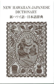 楽天市場 ハワイ語 日本語辞典の通販 楽天市場 ハワイ語 日本語辞典の通販
