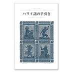 フラダンス　ハワイ語　書籍　ハワイ語辞典　『ハワイ語の手引き』