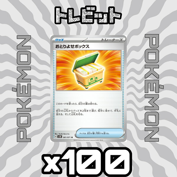 ポケモンカード　おとりよせボックス　100枚まとめ売り