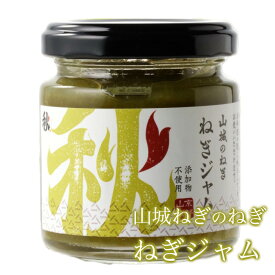 山城のねぎねぎジャム 葱 ネギ ねぎ ジャム パン 塗る トースト パンのお供 パンに塗る クラッカー 炒め物 煮物 ヨーグルト 美味しいジャム 取り寄せ 隠し味 食パン 塗る もの 珍しい 野菜 美味しい 甘い 野菜ジャム ギフト 京都 お取り寄せ 京都府産 添加物不使用
