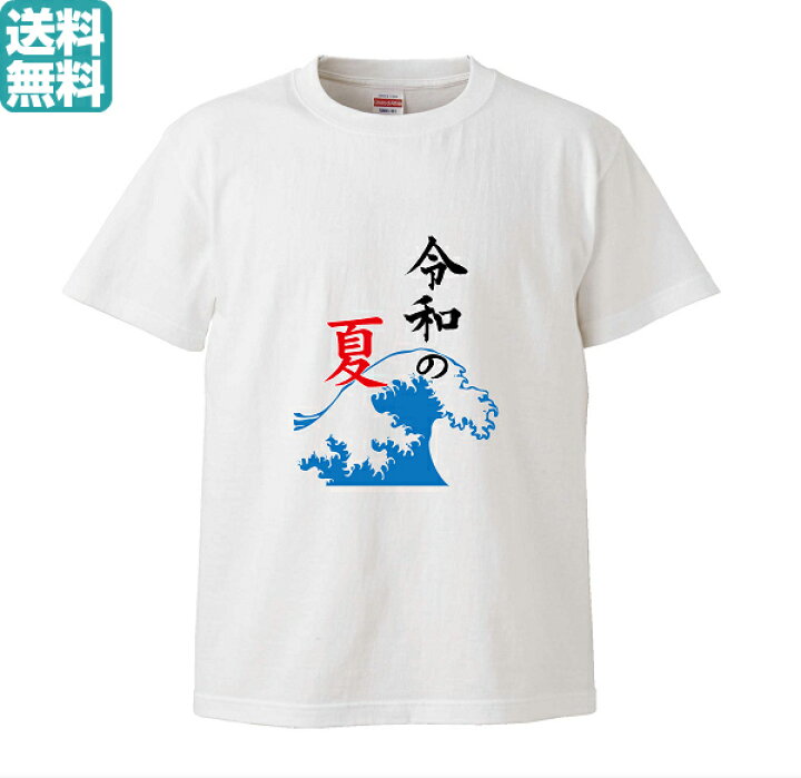 楽天市場 令和の夏 赤ver 夏 男女兼用 部屋着 S M L Xl プリントtシャツ オリジナル プレゼント おもしろ パロディ 記念 無地 部屋 夫婦 カップル オリジナルtシャツ1枚から 小ロット イベント 人気 おすすめ 一枚から 子供 高品質 作成 制作 印刷 デザイン おしゃれ