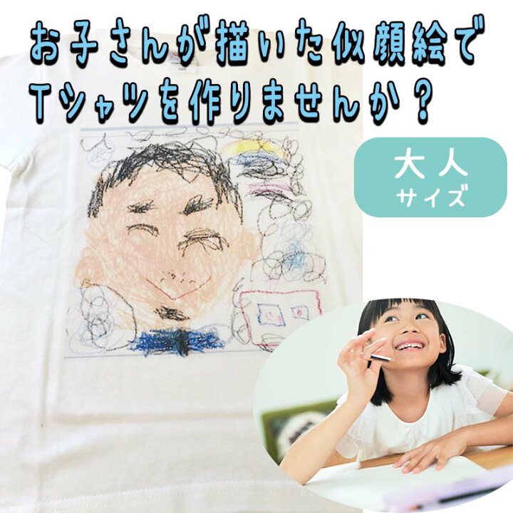 楽天市場 すぐあいたい工房 オリジナルtシャツ ホワイト プレゼント 誕生日 お祝い 似顔絵 オリジナル Tシャツ こどもの描いた絵 メッセージカード付 Tシャツ すぐあいたい工房 楽天市場店