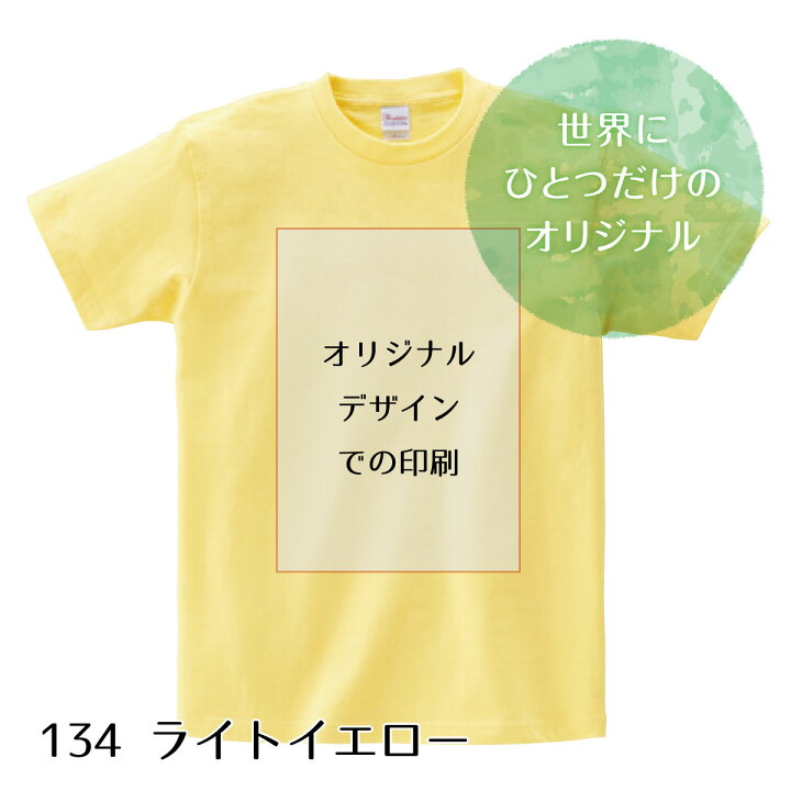 楽天市場】オリジナルTシャツ1枚から （ライトイエロー） お好きな 