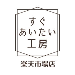 自分で創るGIFT すぐあいたい工房