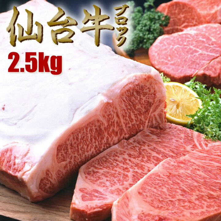 楽天市場】仙台牛 ブロック 2.5kg（冷凍）塊 ▽国産牛 和牛 黒毛和牛  