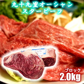 【さらに300円オフ！】ブロック 九十九里オーシャンスタービーフ 2kg （冷凍）▼国産牛 牛肉 塊肉 焼肉 ステーキ しゃぶしゃぶ 鍋 焼き肉 業務用 お中元 敬老の 日　誕生日 　ギフト お祝い BBQやキャンプでお好きな厚みにカット