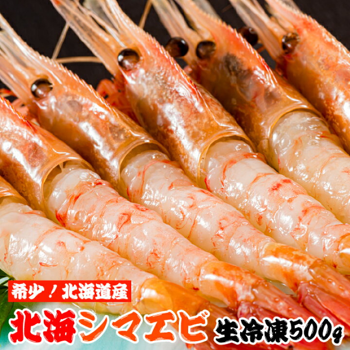 楽天市場 初回購入300円オフ 北海シマエビ 活冷凍 500g 28 30匹目安 北海道産 北海しまえびは 海のルビー と呼ばれる高級えびを刺身で ボタン海老や甘海老と食べ比べてください 父の日 お中元 敬老の日 お歳暮 早割 海産物と牛肉専門 とれたてねっと
