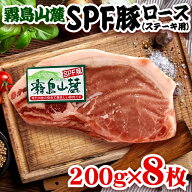 【楽天1位】200g×8枚 霧島山麓SPF豚 ロース （厚切り・冷凍） ▼鹿児島県産 霧島豚 国産 豚肉 とんかつ …
