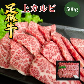 足柄牛 上カルビ（焼肉用）500g（冷凍）▼焼肉 カルビ 冷凍 お肉 肉 和牛 牛肉 ギフト お中元