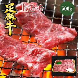 足柄牛 上モモ　（焼肉用）500g（冷凍）▼焼き肉 焼肉 上もも 冷凍 お肉 肉 和牛 牛肉 ギフト お中元