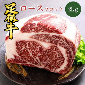 足柄牛ブロック（ロース）2kg前後▼ロース肉 国産牛 ステーキ 焼肉 BBQ すき焼き 冷凍 お肉 肉 和牛 牛肉 ギフト お中元