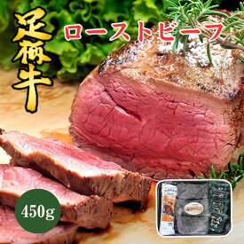 足柄牛 ローストビーフ450g(2~3個入り)▼惣菜 冷凍 お肉 肉 和牛 牛肉 ギフト お中元