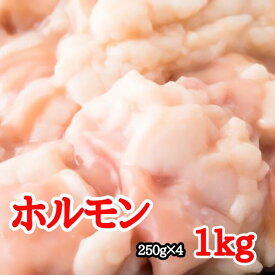 【デイリーランキング1位】250×4袋 国産 ホルモン 生 マルチョウ 小腸 計1kg（冷凍）▼国産 牛ホルモン 丸腸 もつ鍋・ホルモン焼・野菜炒め・焼きそば 新鮮ぷるっぷるの食感 送料無料