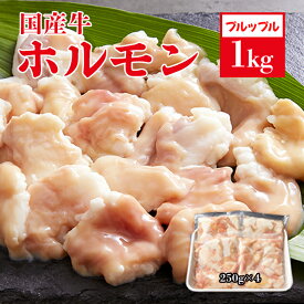 【楽天1位】250×4 国産 ホルモン 生 マルチョウ 小腸 計1kg（冷凍）▼国産 牛ホルモン 丸腸 もつ鍋 ホルモン焼 野菜炒め 焼きそば 新鮮ぷるっぷるの食感 送料無料 クーポン割
