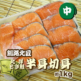 【さらに300円オフ】約1kg 釧路北匠 北洋とき鮭半身切身・中（冷凍）▼北海道 北洋とき鮭 とき鮭 時鮭 トキジャケ さけ シャケ 塩鮭 ギフト のし対応 クーポン割
